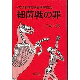 【中古】細菌戦の罪—イワノボ将官収容所虜囚記