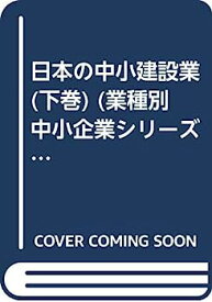 【中古】日本の中小建設業 下巻 (業種別中小企業シリーズ)