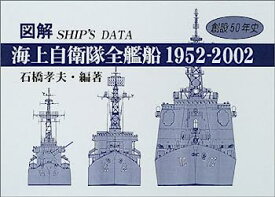 【中古】図解海上自衛隊全艦船1952‐2002—海自創設50年史