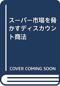 【中古】スーパー市場を脅かすディスカウント商法