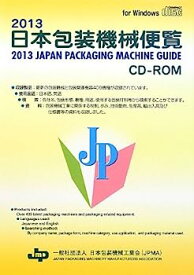 【中古】日本包装機械便覧CD‐ROM〈2013〉