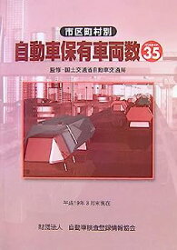 【中古】市区町村別自動車保有車両数〈No.35〉—平成19年3月末現在