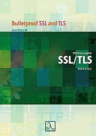 【中古】プロフェッショナルSSL/TLS
