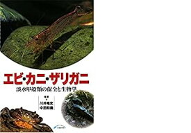 【中古】エビ・カニ・ザリガニ—淡水甲殻類の保全と生物学