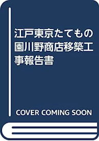 【中古】江戸東京たてもの園川野商店移築工事報告書