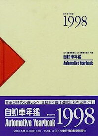 【中古】自動車年鑑〈1998〉