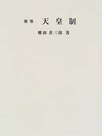 【中古】天皇制 (復刊シリーズ)