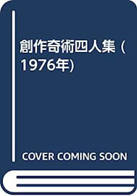 【中古】創作奇術四人集 (1976年)