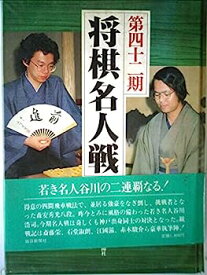 【中古】第四十二期将棋名人戦全記録 (1984年)