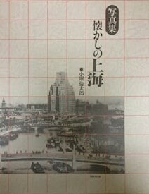 【中古】懐かしの上海—写真集 (1984年)