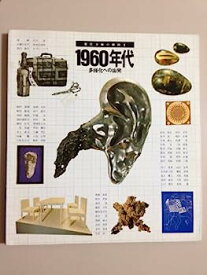 【中古】現代美術の動向〈2〉1960年代 (1983年) (東京都美術館特別展図録〈第11号〉)