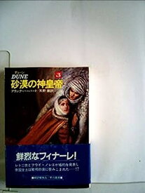 【中古】デューン砂漠の神皇帝〈3〉 (1984年) (ハヤカワ文庫—SF)