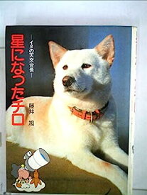 【中古】星になったチロ—イヌの天文台長 (1984年) (ポプラ・ノンフィクション)