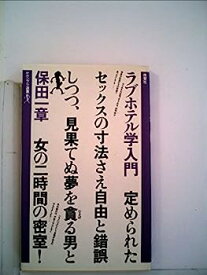 【中古】ラブホテル学入門 (1983年) (ヤゲンブラ選書)