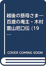 【中古】越後の慈母さま—百歳の庵主・木村霊山尼口伝 (1983年)