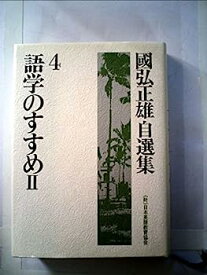 【中古】国弘正雄自選集〈4〉語学のすすめ (1982年)