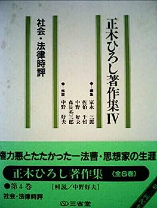 楽天市場】【中古】正木ひろし著作集〈4〉社会・法律時評 (1983年 