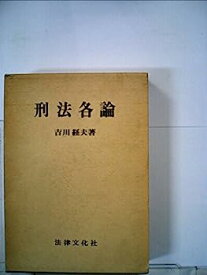 【中古】刑法各論 (1982年)