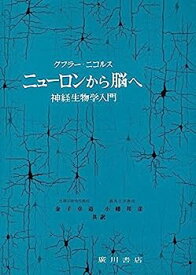 【中古】ニューロンから脳へ—神経生物学入門 (1980年)