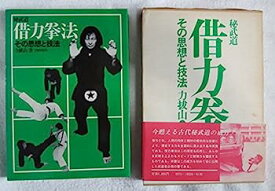 【中古】秘武道 借力拳法—その思想と技法 (1980年)