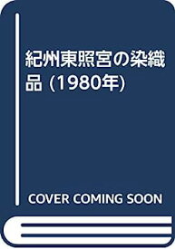 【中古】紀州東照宮の染織品 (1980年)