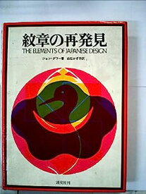 【中古】紋章の再発見 (1980年)