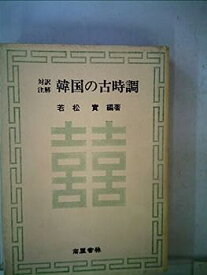 【中古】韓国の古時調—対訳注解 (1979年)