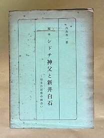 【中古】シドチ神父と新井白石—切支丹屋敷の出会い 稿本 (1978年)