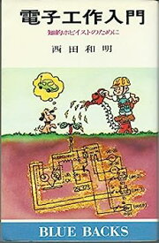 【中古】電子工作入門—知的ホビイストのために (1979年) (ブルーバックス)