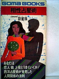 【中古】相性占星術 (1979年) (ゴマブックス)