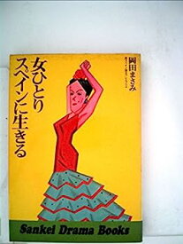 【中古】女ひとりスペインに生きる (1979年) (Sankei drama books)