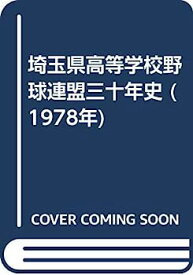 【中古】埼玉県高等学校野球連盟三十年史 (1978年)