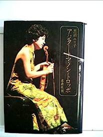 【中古】アジタート・マ・ノン・トロッポ—激しく,しかし,過ぎずに (1978年)