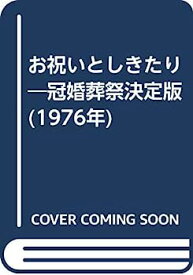 【中古】お祝いとしきたり—冠婚葬祭決定版 (1976年)