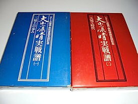 【中古】大山康晴実戦譜—タイトル獲得・棋戦優勝百回記念 (1975年)