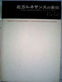 【中古】北方ルネサンスの美術—同時代の精神的知的諸動向に対するその関係 (1971年) (美術名著選書〈16〉)