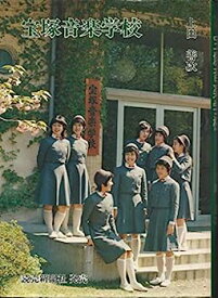 【中古】宝塚音楽学校 (1976年)