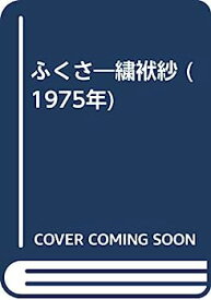 【中古】ふくさ—繍袱紗 (1975年)