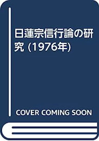 【中古】日蓮宗信行論の研究 (1976年)