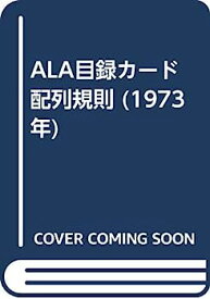 【中古】ALA目録カード配列規則 (1973年)
