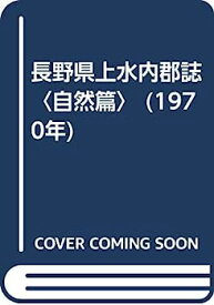 【中古】長野県上水内郡誌〈自然篇〉 (1970年)