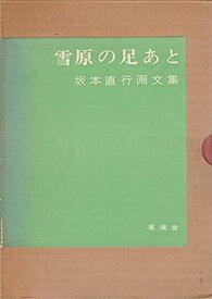 【中古】雪原の足あと—坂本直行画文集 (1975年)