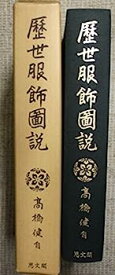 【中古】歴世服飾図説 (1975年)