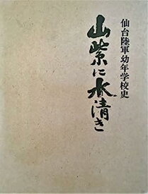 【中古】山紫に水清き—仙台陸軍幼年学校史 (1973年)