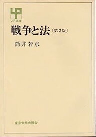 【中古】戦争と法 (1976年) (UP選書)