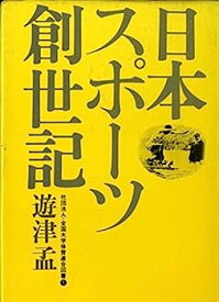【中古】日本スポーツ創世記 (1975年) (全国大学体育連合図書〈1〉)