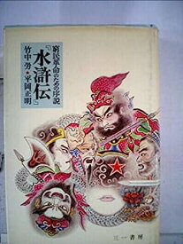 【中古】水滸伝—窮民革命のための序説 (1973年)