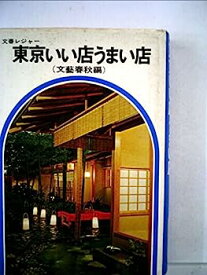 【中古】東京いい店うまい店 (1967年) (文春実用百科)