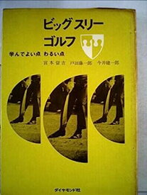 【中古】ビッグスリーゴルフ—学んでよい点わるい点 (1967年)