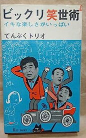 【中古】ビックリ笑世術—イキな楽しさがいっぱい (1966年) (Key books)